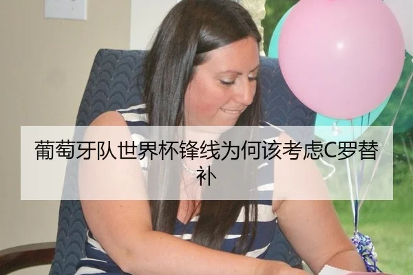 葡萄牙队世界杯锋线为何该考虑C罗替补