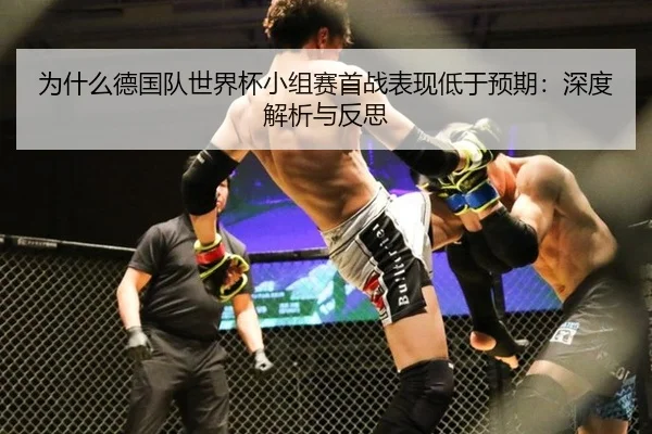 为什么德国队世界杯小组赛首战表现低于预期：深度解析与反思